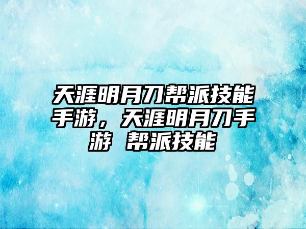 天涯明月刀幫派技能手游，天涯明月刀手游 幫派技能