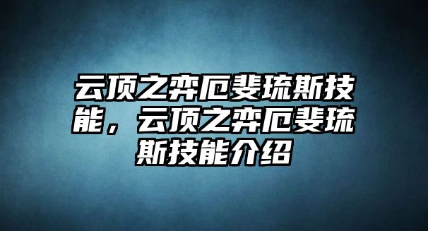 云頂之弈厄斐琉斯技能，云頂之弈厄斐琉斯技能介紹