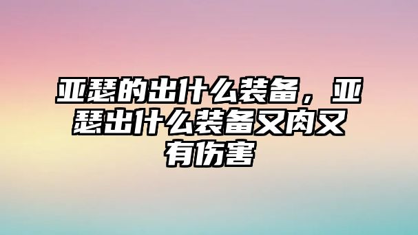 亞瑟的出什么裝備，亞瑟出什么裝備又肉又有傷害