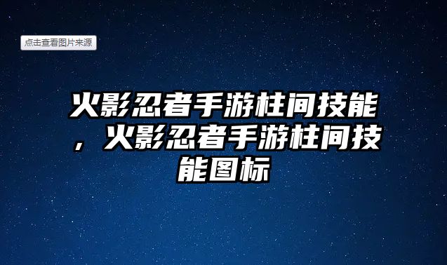 火影忍者手游柱間技能，火影忍者手游柱間技能圖標(biāo)