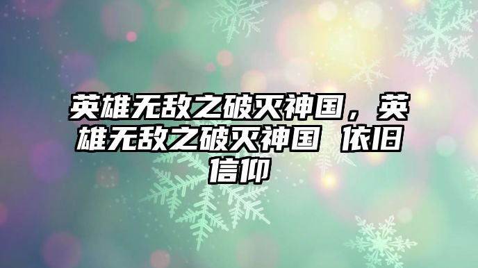 英雄無敵之破滅神國，英雄無敵之破滅神國 依舊信仰