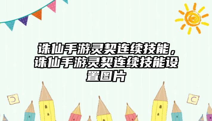 誅仙手游靈契連續(xù)技能，誅仙手游靈契連續(xù)技能設(shè)置圖片