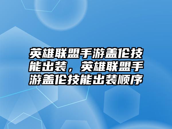 英雄聯盟手游蓋倫技能出裝，英雄聯盟手游蓋倫技能出裝順序