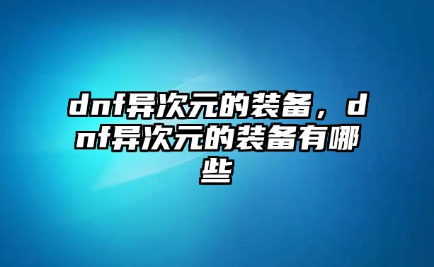 dnf異次元的裝備，dnf異次元的裝備有哪些