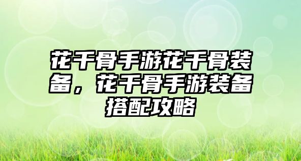 花千骨手游花千骨裝備，花千骨手游裝備搭配攻略