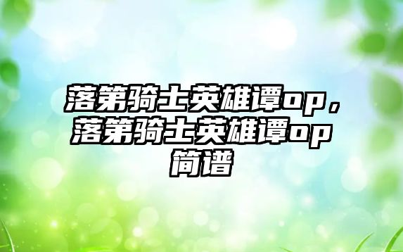 落第騎士英雄譚op，落第騎士英雄譚op簡譜