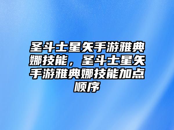 圣斗士星矢手游雅典娜技能，圣斗士星矢手游雅典娜技能加點順序