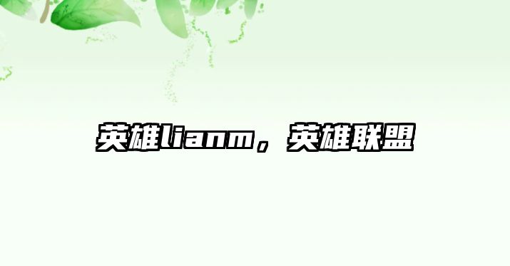 英雄lianm，英雄聯(lián)盟