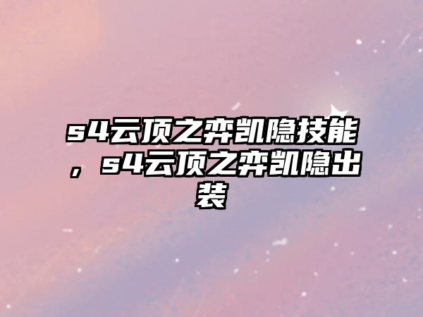 s4云頂之弈凱隱技能，s4云頂之弈凱隱出裝