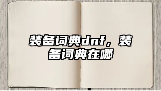 裝備詞典dnf，裝備詞典在哪