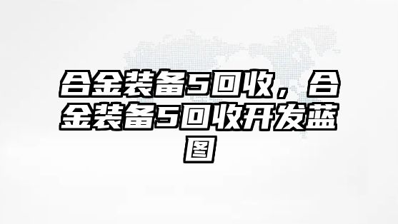 合金裝備5回收，合金裝備5回收開發藍圖