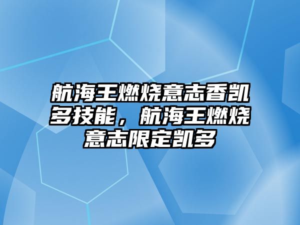 航海王燃燒意志香凱多技能，航海王燃燒意志限定凱多