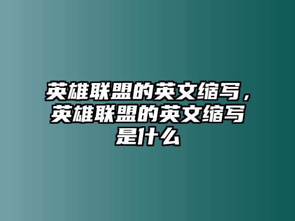 英雄聯盟的英文縮寫，英雄聯盟的英文縮寫是什么