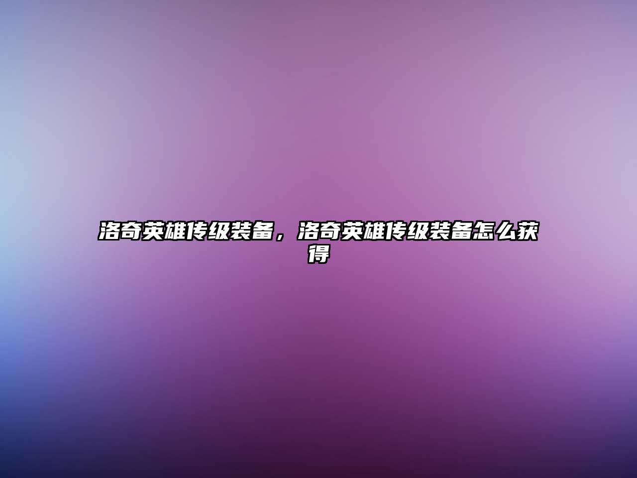 洛奇英雄傳級裝備，洛奇英雄傳級裝備怎么獲得