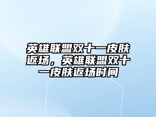 英雄聯盟雙十一皮膚返場，英雄聯盟雙十一皮膚返場時間