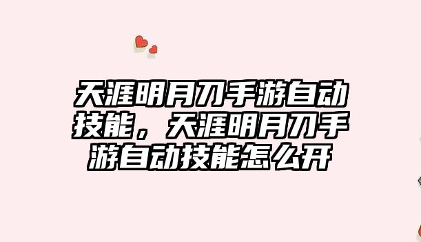 天涯明月刀手游自動技能，天涯明月刀手游自動技能怎么開