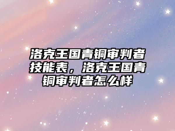 洛克王國青銅審判者技能表，洛克王國青銅審判者怎么樣