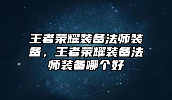 王者榮耀裝備法師裝備，王者榮耀裝備法師裝備哪個好