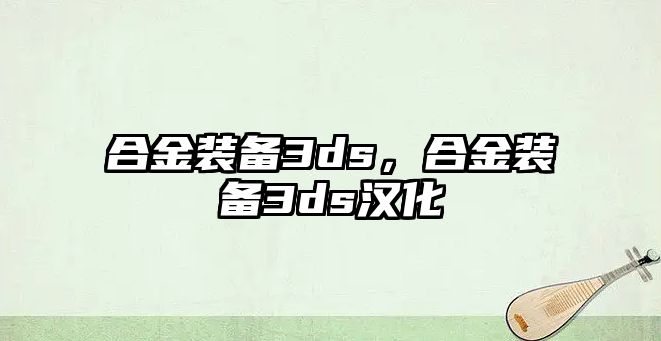 合金裝備3ds，合金裝備3ds漢化