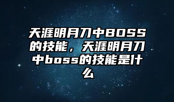 天涯明月刀中BOSS的技能，天涯明月刀中boss的技能是什么