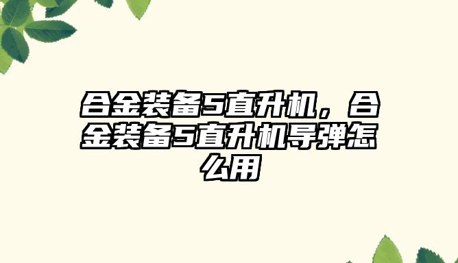 合金裝備5直升機，合金裝備5直升機導彈怎么用