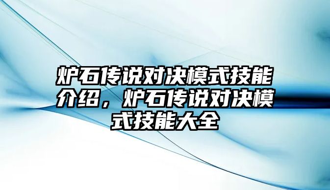 爐石傳說對決模式技能介紹，爐石傳說對決模式技能大全