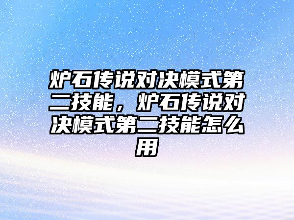 爐石傳說對決模式第二技能，爐石傳說對決模式第二技能怎么用