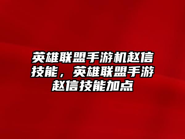 英雄聯盟手游機趙信技能，英雄聯盟手游趙信技能加點