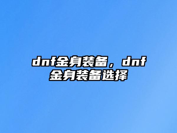 dnf金身裝備，dnf金身裝備選擇