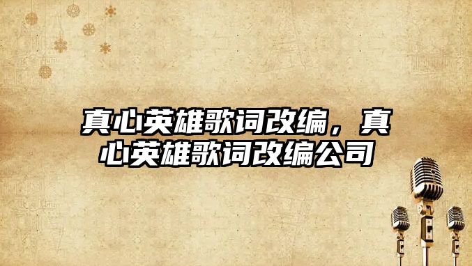 真心英雄歌詞改編，真心英雄歌詞改編公司