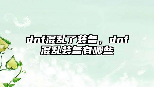 dnf混亂了裝備，dnf混亂裝備有哪些