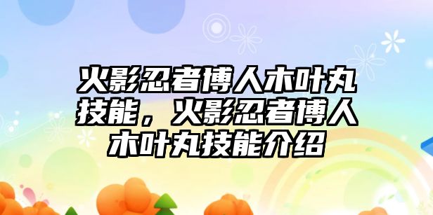 火影忍者博人木葉丸技能，火影忍者博人木葉丸技能介紹