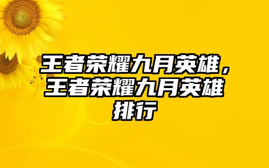 王者榮耀九月英雄，王者榮耀九月英雄排行