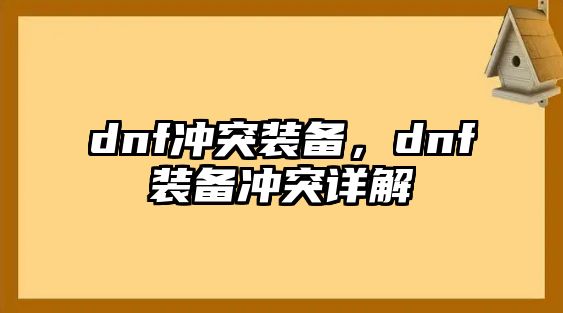 dnf沖突裝備，dnf裝備沖突詳解