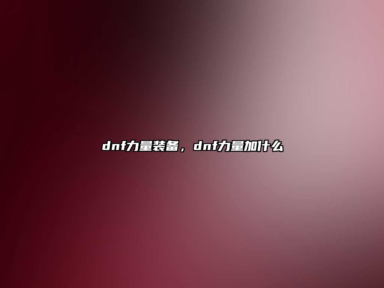 dnf力量裝備，dnf力量加什么