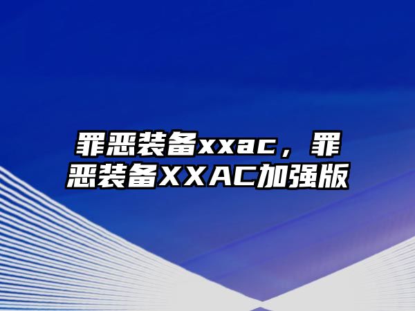 罪惡裝備xxac，罪惡裝備XXAC加強版