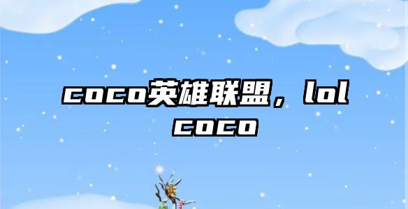 coco英雄聯盟，lol coco