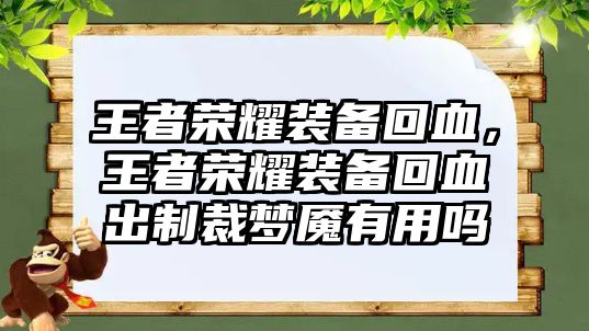 王者榮耀裝備回血，王者榮耀裝備回血出制裁夢魘有用嗎