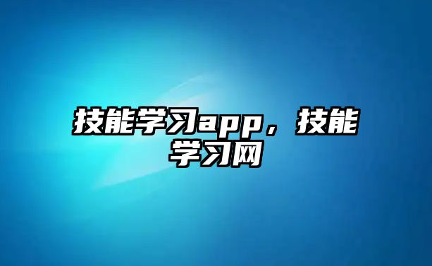 技能學習app，技能學習網