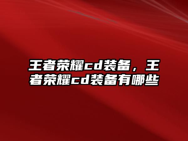 王者榮耀cd裝備，王者榮耀cd裝備有哪些