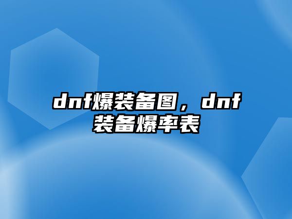 dnf爆裝備圖，dnf裝備爆率表