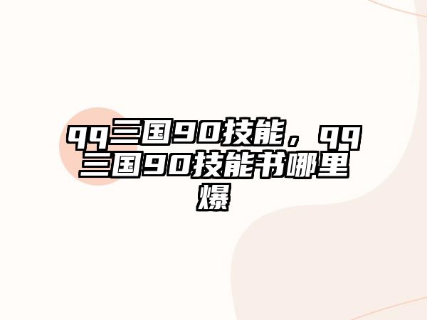 qq三國90技能，qq三國90技能書哪里爆