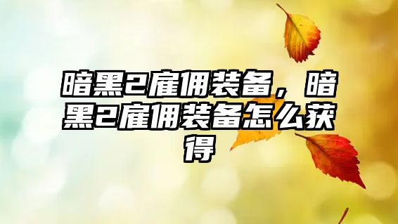 暗黑2雇傭裝備，暗黑2雇傭裝備怎么獲得