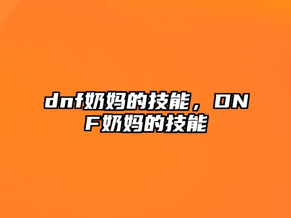 dnf奶媽的技能，DNF奶媽的技能