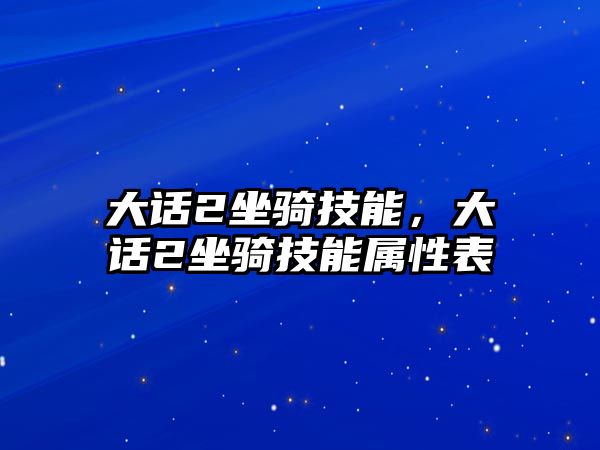 大話2坐騎技能，大話2坐騎技能屬性表