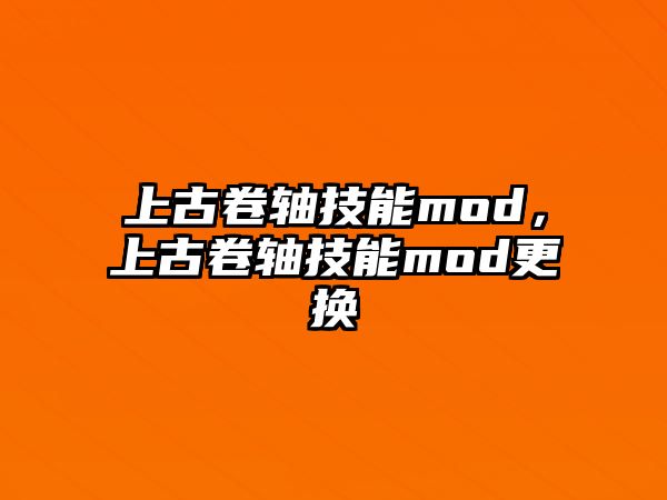 上古卷軸技能mod，上古卷軸技能mod更換