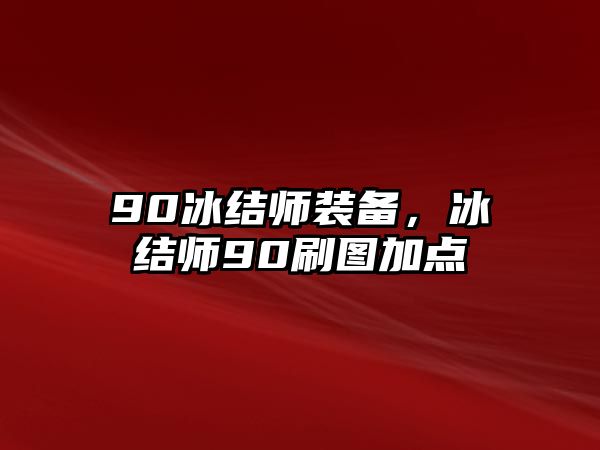 90冰結師裝備，冰結師90刷圖加點