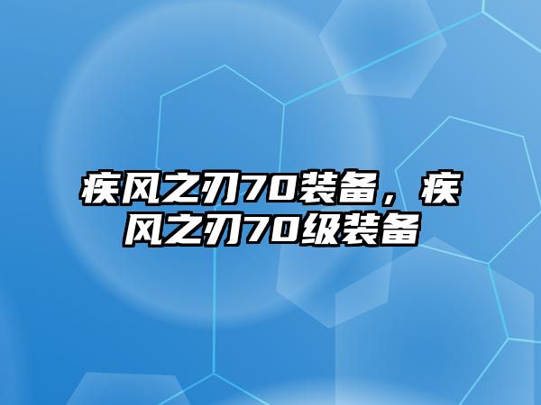 疾風之刃70裝備，疾風之刃70級裝備