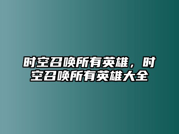 時空召喚所有英雄，時空召喚所有英雄大全