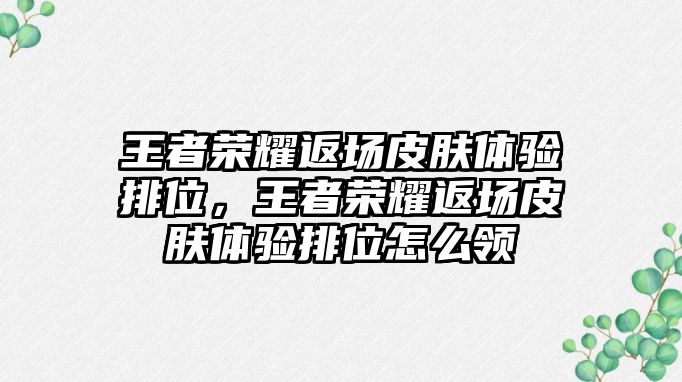 王者榮耀返場皮膚體驗排位，王者榮耀返場皮膚體驗排位怎么領